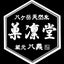 画像 八ヶ岳天然氷のかき氷『菓凛堂』 埼玉県久喜市鷲宮586-1のユーザープロフィール画像
