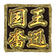 国王奮迅のブログ
