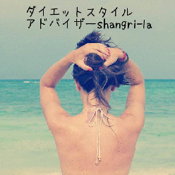 ママのダイエット応援団長 Shangri La さんのプロフィールページ