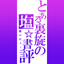 裏旋（りせん）のサムネイル