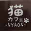 画像 猫カフェ　NYAONのユーザープロフィール画像