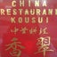 画像 川口市弥平にある中華料理店『香翠』２代目のブログのユーザープロフィール画像