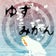 霊感霊視鑑定「ゆず☆みかん」