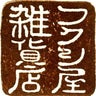 フクシ屋雑貨店のプロフィール