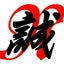 松濤館流 空手道 日誠会のサムネイル