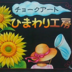 ひまわりのプロフィール