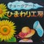 画像 香川県高松市ひまわり工房チョークアート日記のユーザープロフィール画像