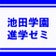 池田学園進学ゼミ