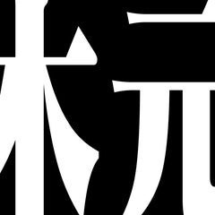 弱視の検査に 近視の治療に使われる硫酸アトロピン 近視no目守 近視のメモリー 弱視の検査に 近視の治療に使われる硫酸アトロピン 近視no目守 近視のメモリー