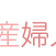 たけい産婦人科クリニック の ブログ
