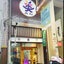 画像 松山市よもぎ蒸しと韓国cafe(KPOPグッズ)の店Mi Rai美麗より〜ソウルスタッフblogのユーザープロフィール画像