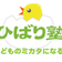こどもの見方で こどもの味方になる