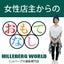 ヒルバーグワールド店主のサムネイル