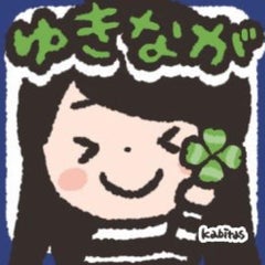 ゆきながのプロフィール