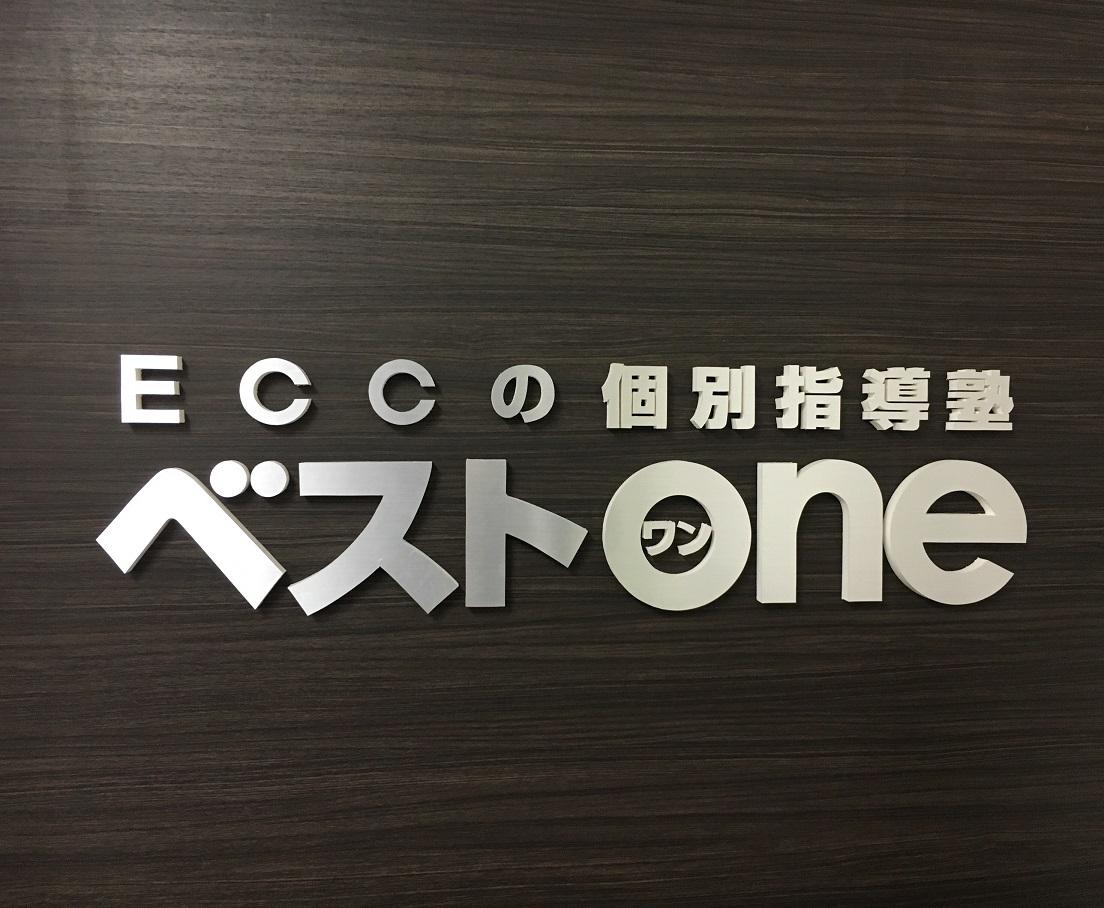 豊中市新千里南町のECCの個別指導塾ベストワン桃山台二ノ切校
