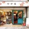 【和雑貨・ファッション・ギフトのお店】りぐる沼津店のプロフィール