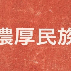 美與志堂 (みよしどう)のプロフィール