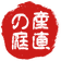 産地直送専門店【産直の庭】