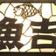 画像 神奈川県横浜市都筑区すみれが丘の美味しい魚屋　魚吉水産　電話：045-592-0284のユーザープロフィール画像