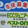 ECCジュニア東坊城／ECC個別指導塾ベストワン橿原東坊城のプロフィール