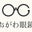 長野県伊那市”おがわ眼鏡”のブログ