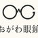 長野県伊那市”おがわ眼鏡”のブログ