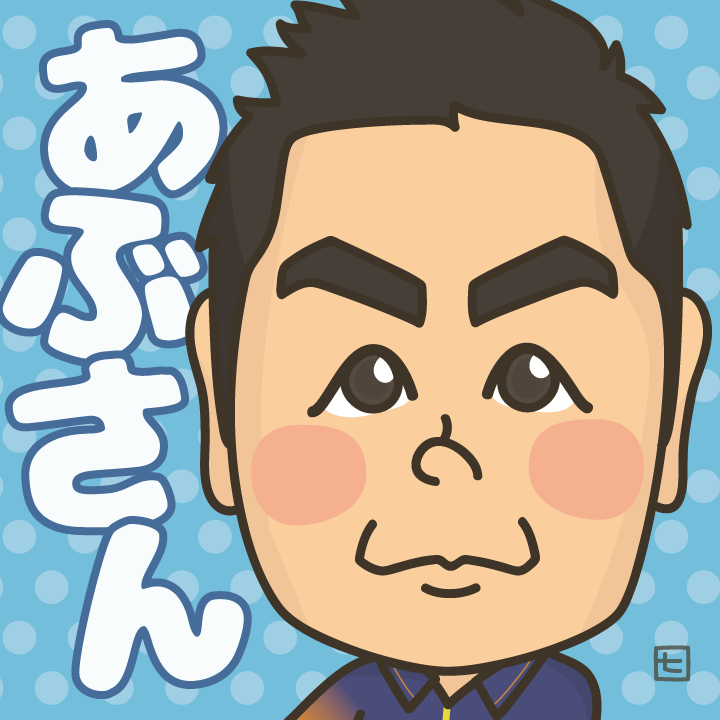 あぶ