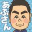 あぶのサムネイル
