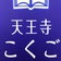 天王寺こくご教室