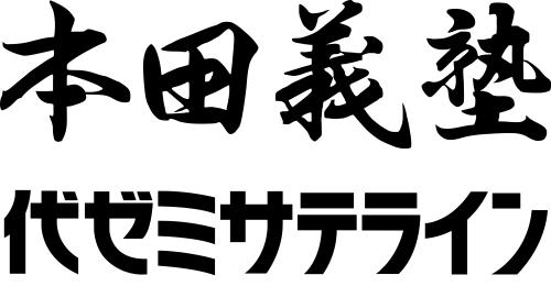 １月のサテライン開校時間 本田義塾 高等部 代ゼミサテライン予備校