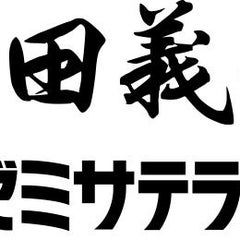 本田義塾 高等部 代ゼミサテライン予備校