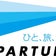 ひと、旅、ロマン。　ディパーチャーズのブログ