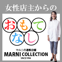 マルニ marni サイズ表 | マルニ｜MARNIの通販店舗【マルニコレクション】