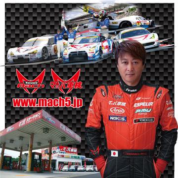 玉中哲二withマッハ車検（公式）
