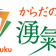 ナオミ校長のからだのおはなし