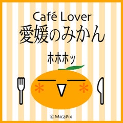 愛媛のみかんのプロフィール