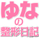 ■ゆなの整形日記ブログ■