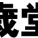 (有)千歳堂本舗
