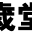 画像 (有)千歳堂本舗のユーザープロフィール画像