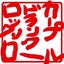 横山シンカーのサムネイル