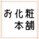 お化粧本舗
