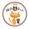 ＮＰＯ法人 神戸猫ネットのプロフィール
