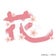 pen習字だいありー