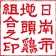 じとっこ組合 御殿場駅前店 ブログ