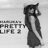 harukasprettylife2のプロフィール