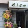 お刺身&ステーキBAR  Lien〜sweet home〜☆オフィシャルブログ☆