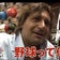 復活!この世から野球が亡くなり平和な世界を!