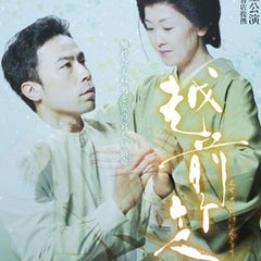 文学座公演『越前竹人形』のプロフィール