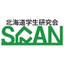 画像 北海道学生研究会SCANのユーザープロフィール画像