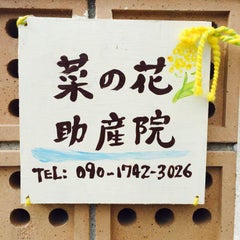 赤ちゃんの空腹サイン 泣くのは遅めのサイン 菜の花助産院 大阪府交野市